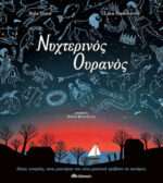 Νυχτερινός Ουρανός