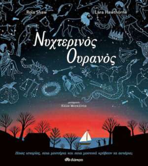 Νυχτερινός Ουρανός