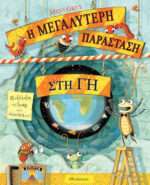 Η Μεγαλύτερη Παράσταση στη Γη