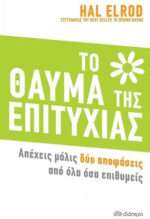 Το Θαύμα της Επιτυχίας