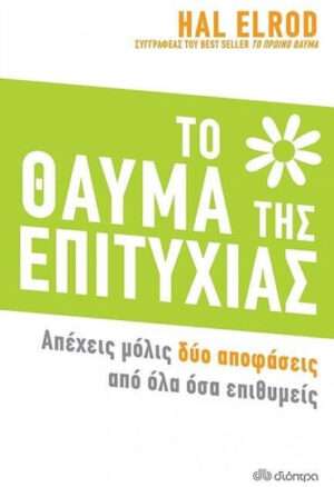 Το Θαύμα της Επιτυχίας