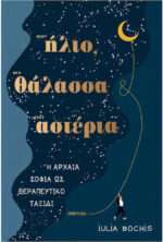 Στον Ήλιο, στη Θάλασσα, στ' Αστέρια