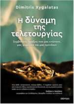 Η Δύναμη της Τελετουργίας