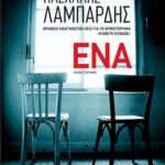 Ένα, Μυθιστόρημα