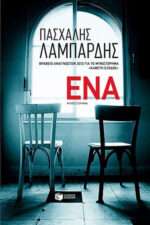 Ένα, Μυθιστόρημα
