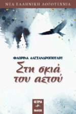 Στη Σκιά του Αετού