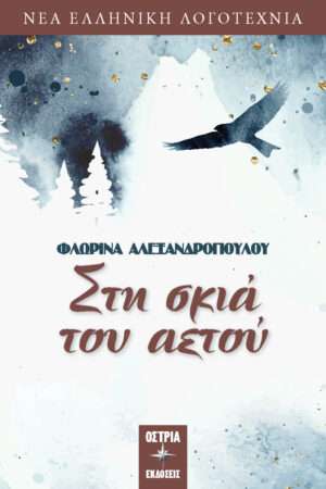 Στη Σκιά του Αετού