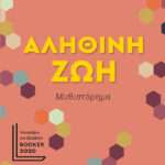 Αληθινή ζωή