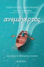 Ανεμόγερτος