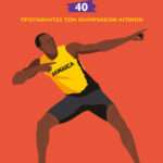 Αθλητισμός: 40 πρωταθλητές των Ολυμπιακών Αγώνων