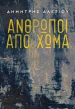 Άνθρωποι από Χώμα