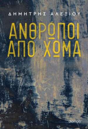 Άνθρωποι από Χώμα
