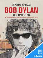 Bob Dylan, 100 τραγούδια, Οι ιστορίες πίσω από αυτά και η σημασία τους