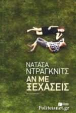 Αν με ξεχάσεις