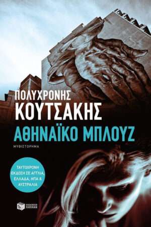 Αθηναϊκό μπλουζ, Μυθιστόρημα