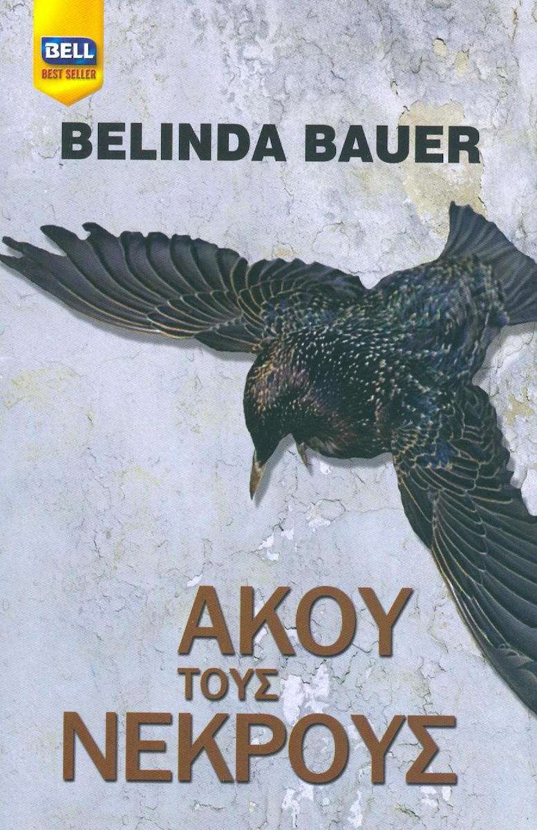 Άκου τους νεκρούς