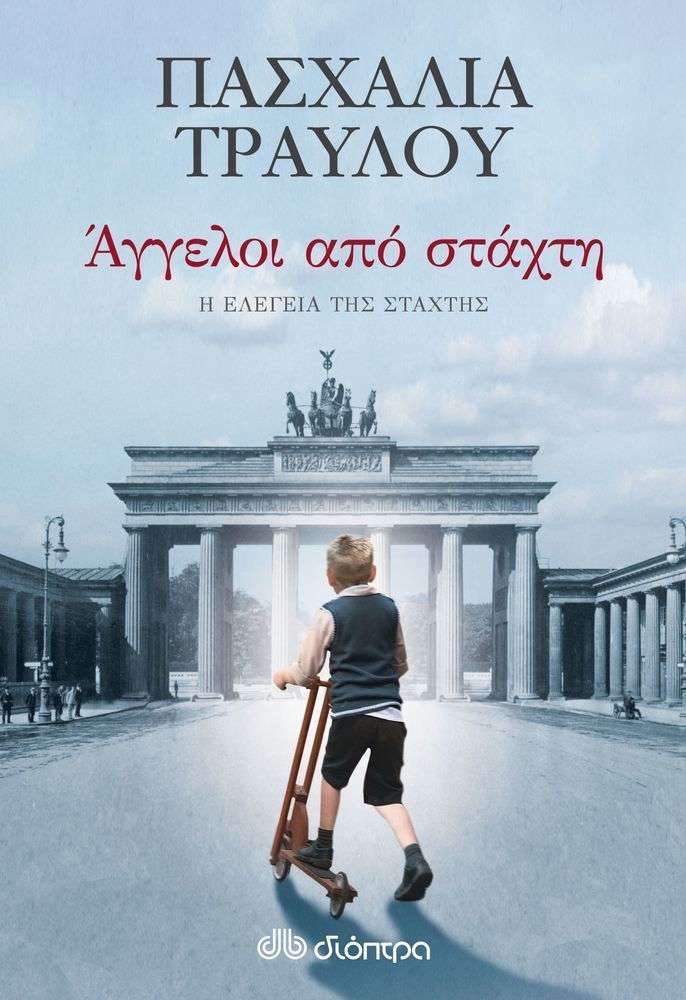 Άνθρωποι από Στάχτη