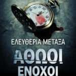 Αθώοι ένοχοι, Μυθιστόρημα