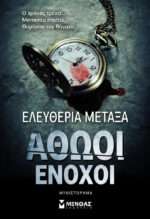 Αθώοι ένοχοι, Μυθιστόρημα