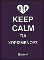 Keep Calm για Χωρισμένους