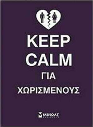 Keep Calm για Χωρισμένους