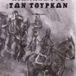 ΑΙΧΜΑΛΩΤΟΣ ΤΩΝ ΤΟΥΡΚΩΝ