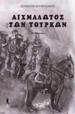 ΑΙΧΜΑΛΩΤΟΣ ΤΩΝ ΤΟΥΡΚΩΝ