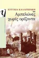 Αμπελώνες χωρίς Ορίζοντα, Μυθιστόρημα