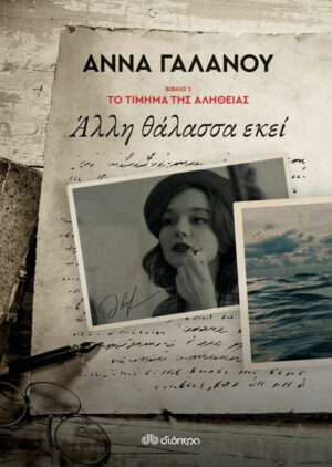 Άλλη Θάλασσα Εκεί, Το Τίμημα της Αλήθειας - Βιβλίο 1