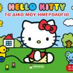 Hello Kity: Το δικό μου ημερολόγιο, Με απίθανα αυτοκόλλητα