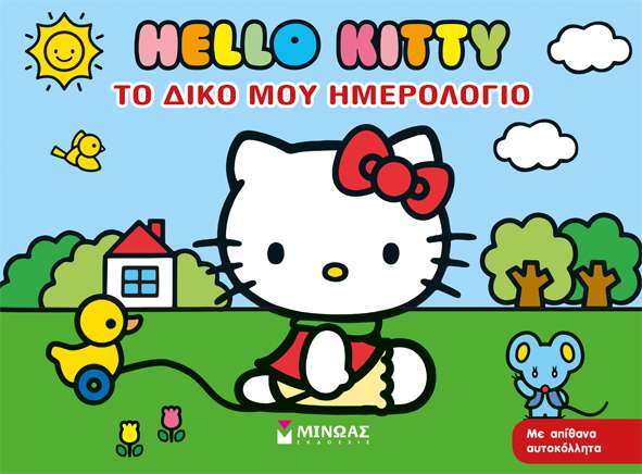 Hello Kity: Το δικό μου ημερολόγιο, Με απίθανα αυτοκόλλητα