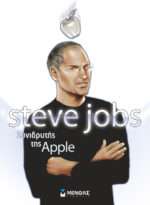 Steve Jobs: Συνιδρυτής της Apple