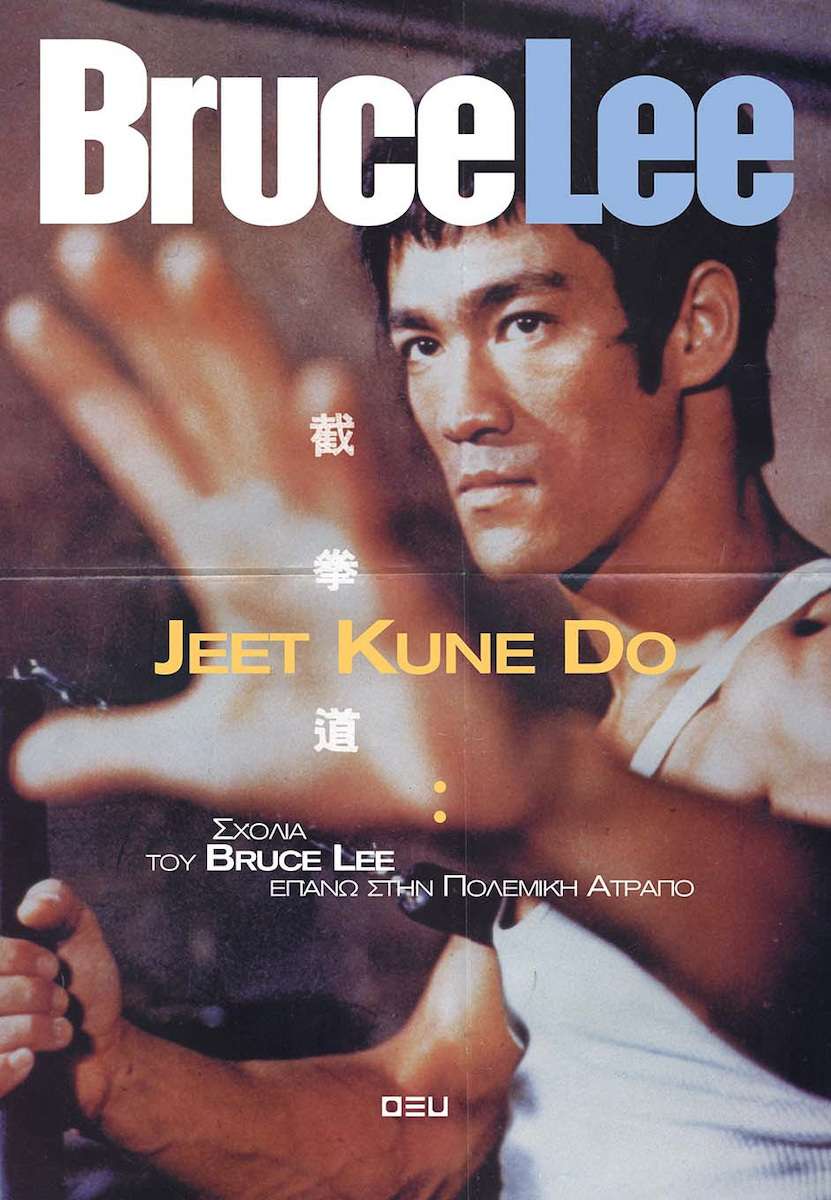 Jeet Kune Do, Σχόλια του Bruce Lee επάνω στην πολεμική ατραπό