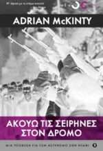 Ακούω τις Σειρήνες στο Δρόμο