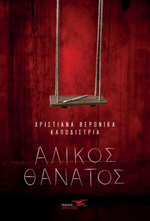 Άλικος Θάνατος