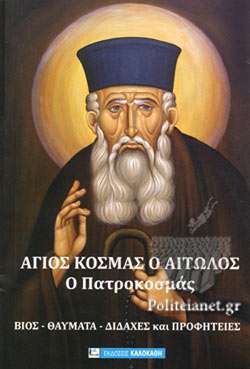 ΑΓΙΟΣ ΚΟΣΜΑΣ Ο ΑΙΤΩΛΟΣ