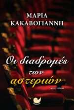 Oι Διαδρομές των Αστεριών