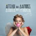 Άγγελοι και Δαίμονες - Διαόλια και Τριβόλια