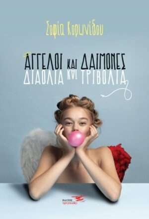 Άγγελοι και Δαίμονες - Διαόλια και Τριβόλια