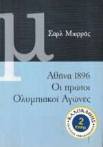 Αθήνα 1896, οι πρώτοι ολυμπιακοί αγώνες