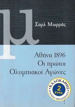 Αθήνα 1896, οι πρώτοι ολυμπιακοί αγώνες