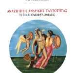 Αναζήτηση ανδρικής ταυτότητας, Τι είναι ομοφυλοφιλία;