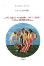 Αναζήτηση ανδρικής ταυτότητας, Τι είναι ομοφυλοφιλία;