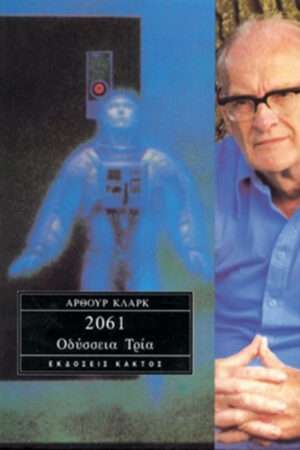 2061 – Οδύσσεια 3
