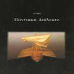 Ομήρου «Οδύσσεια» στην ποντιακή διάλεκτο