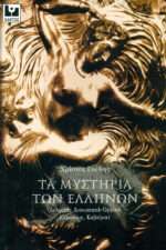 Τα μυστήρια των Ελλήνων Δελφικά, Διονυσιακά-Ορφικά, Ελευσίνια, Καβείρια