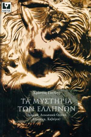 Τα μυστήρια των Ελλήνων Δελφικά, Διονυσιακά-Ορφικά, Ελευσίνια, Καβείρια