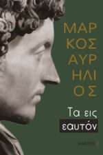 Τα Εις εαυτόν (Επίτομο)