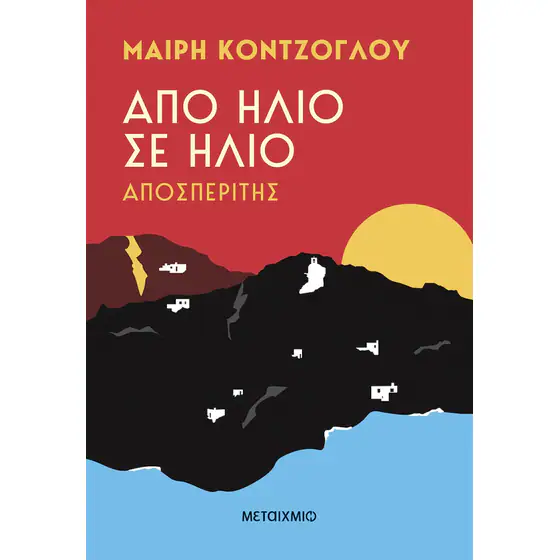 Από Ήλιο Σε Ήλιο - Αποσπερίτης
