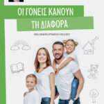 Οι γονείς κάνουν τη διαφορά